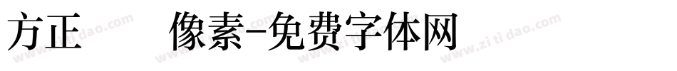 方正簡體像素字体转换