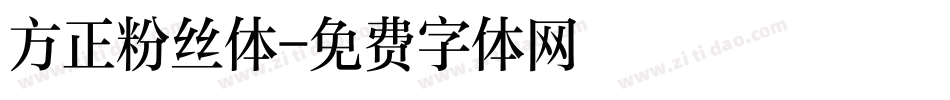 方正粉丝体字体转换