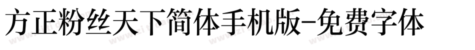 方正粉丝天下简体手机版字体转换