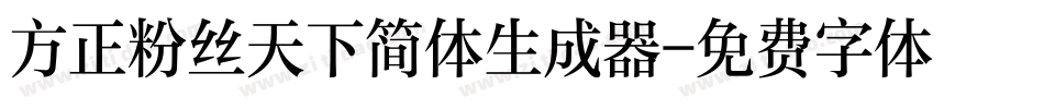 方正粉丝天下简体生成器字体转换