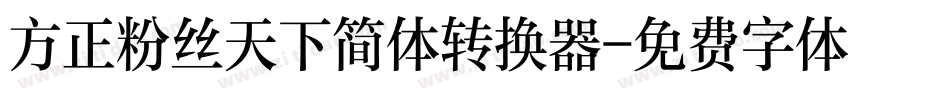 方正粉丝天下简体转换器字体转换