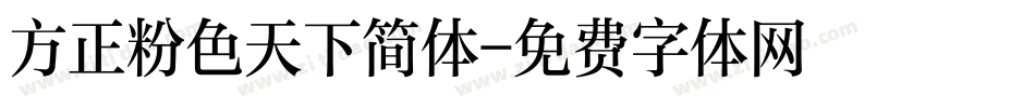 方正粉色天下简体字体转换