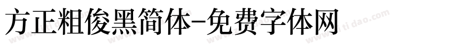方正粗俊黑简体字体转换