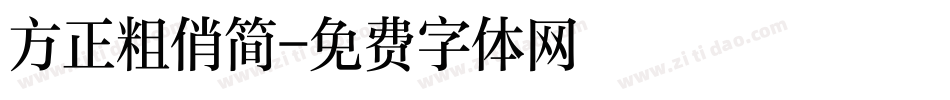 方正粗俏简字体转换