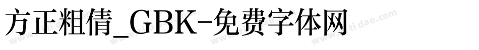 方正粗倩_GBK字体转换