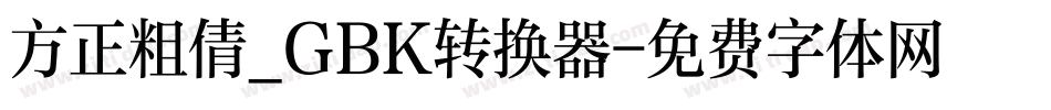 方正粗倩_GBK转换器字体转换