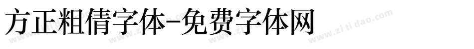 方正粗倩字体字体转换