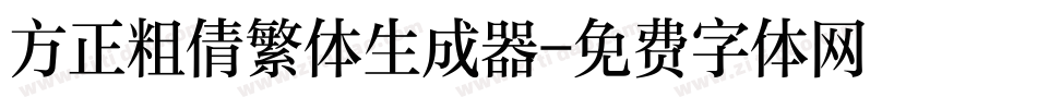 方正粗倩繁体生成器字体转换