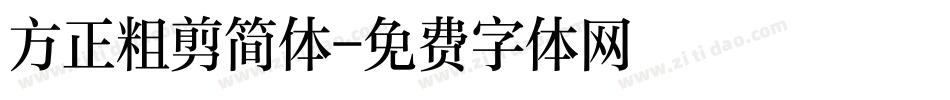 方正粗剪简体字体转换