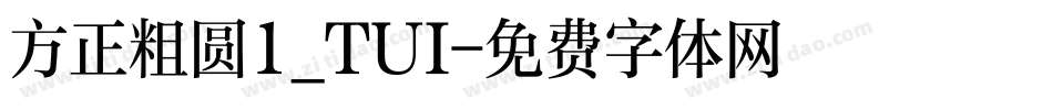 方正粗圆1_TUI字体转换