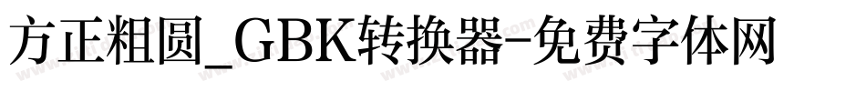 方正粗圆_GBK转换器字体转换