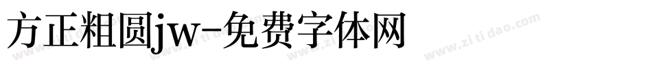 方正粗圆jw字体转换