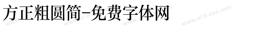 方正粗圆简字体转换