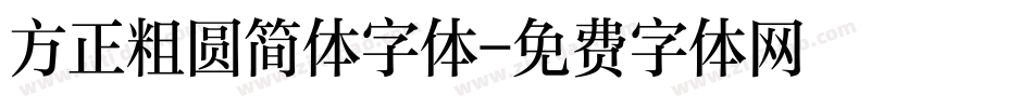 方正粗圆简体字体字体转换
