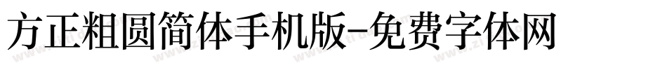 方正粗圆简体手机版字体转换