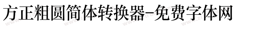 方正粗圆简体转换器字体转换