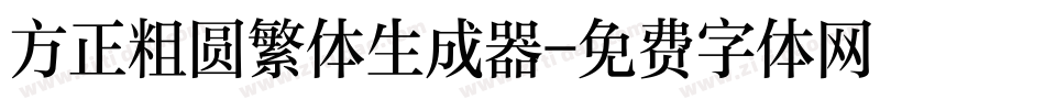 方正粗圆繁体生成器字体转换