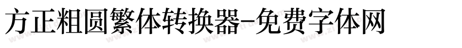 方正粗圆繁体转换器字体转换