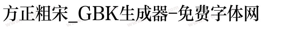 方正粗宋_GBK生成器字体转换
