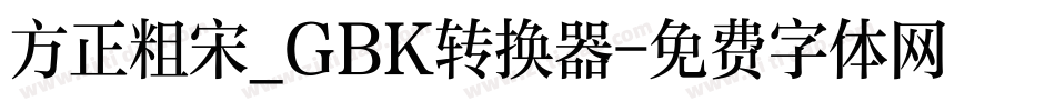 方正粗宋_GBK转换器字体转换