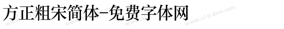 方正粗宋简体字体转换
