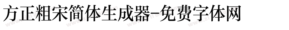 方正粗宋简体生成器字体转换