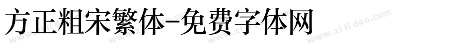 方正粗宋繁体字体转换