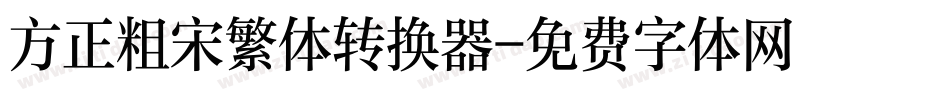 方正粗宋繁体转换器字体转换