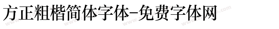 方正粗楷简体字体字体转换