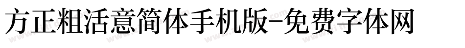 方正粗活意简体手机版字体转换