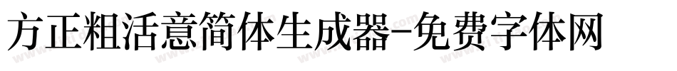 方正粗活意简体生成器字体转换