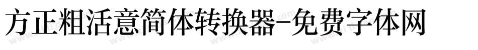 方正粗活意简体转换器字体转换