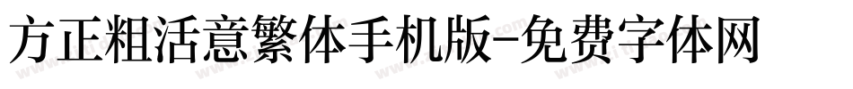 方正粗活意繁体手机版字体转换