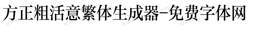 方正粗活意繁体生成器字体转换