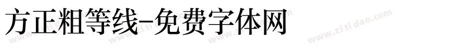 方正粗等线字体转换