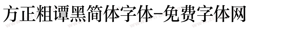方正粗谭黑简体字体字体转换