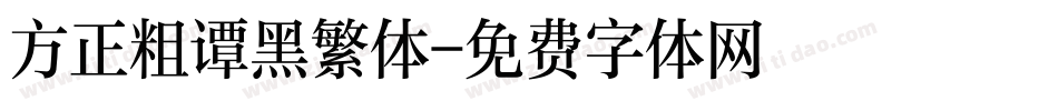 方正粗谭黑繁体字体转换