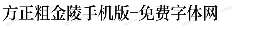 方正粗金陵手机版字体转换