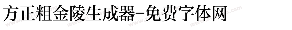 方正粗金陵生成器字体转换