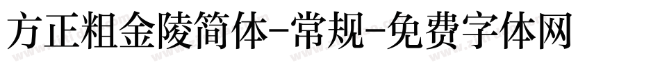方正粗金陵简体-常规字体转换