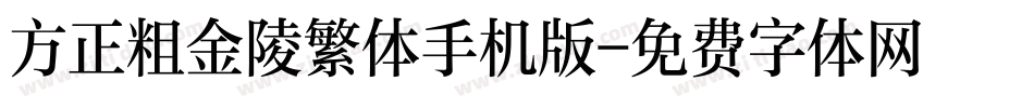 方正粗金陵繁体手机版字体转换
