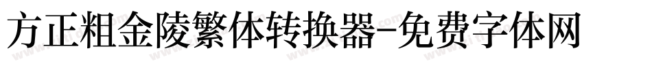 方正粗金陵繁体转换器字体转换
