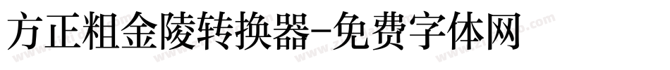 方正粗金陵转换器字体转换