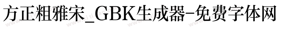 方正粗雅宋_GBK生成器字体转换