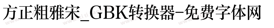 方正粗雅宋_GBK转换器字体转换