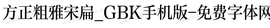 方正粗雅宋扁_GBK手机版字体转换