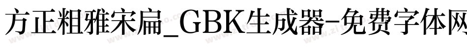方正粗雅宋扁_GBK生成器字体转换