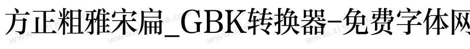 方正粗雅宋扁_GBK转换器字体转换