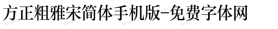 方正粗雅宋简体手机版字体转换