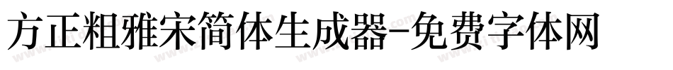 方正粗雅宋简体生成器字体转换